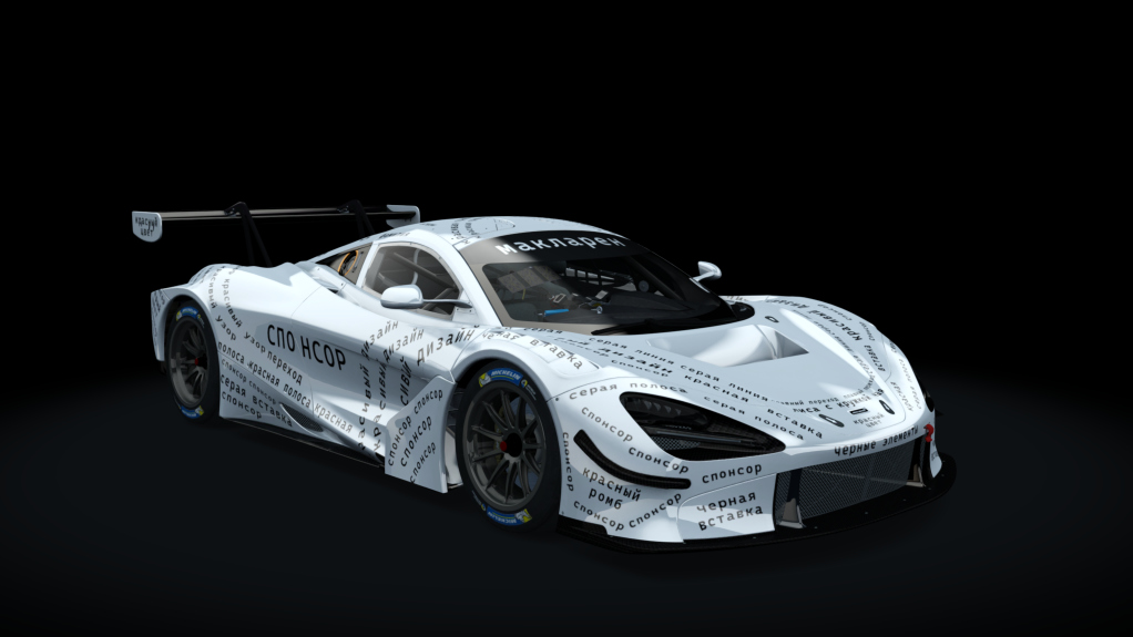 McLaren 720S GT3, skin Miloslavskaya_ Masterov